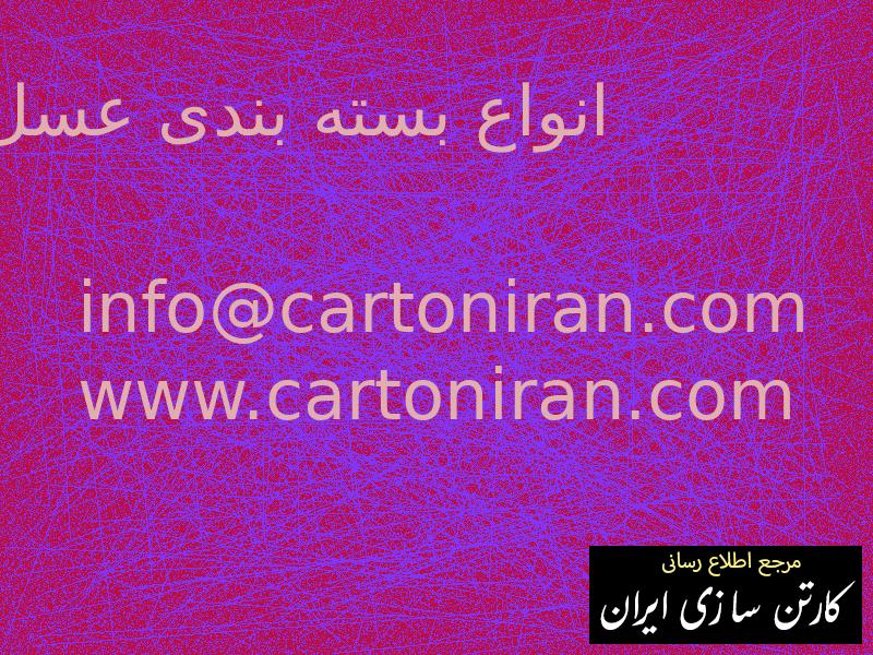 انواع بسته بندی عسل